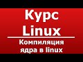 Компиляция ядра в linux