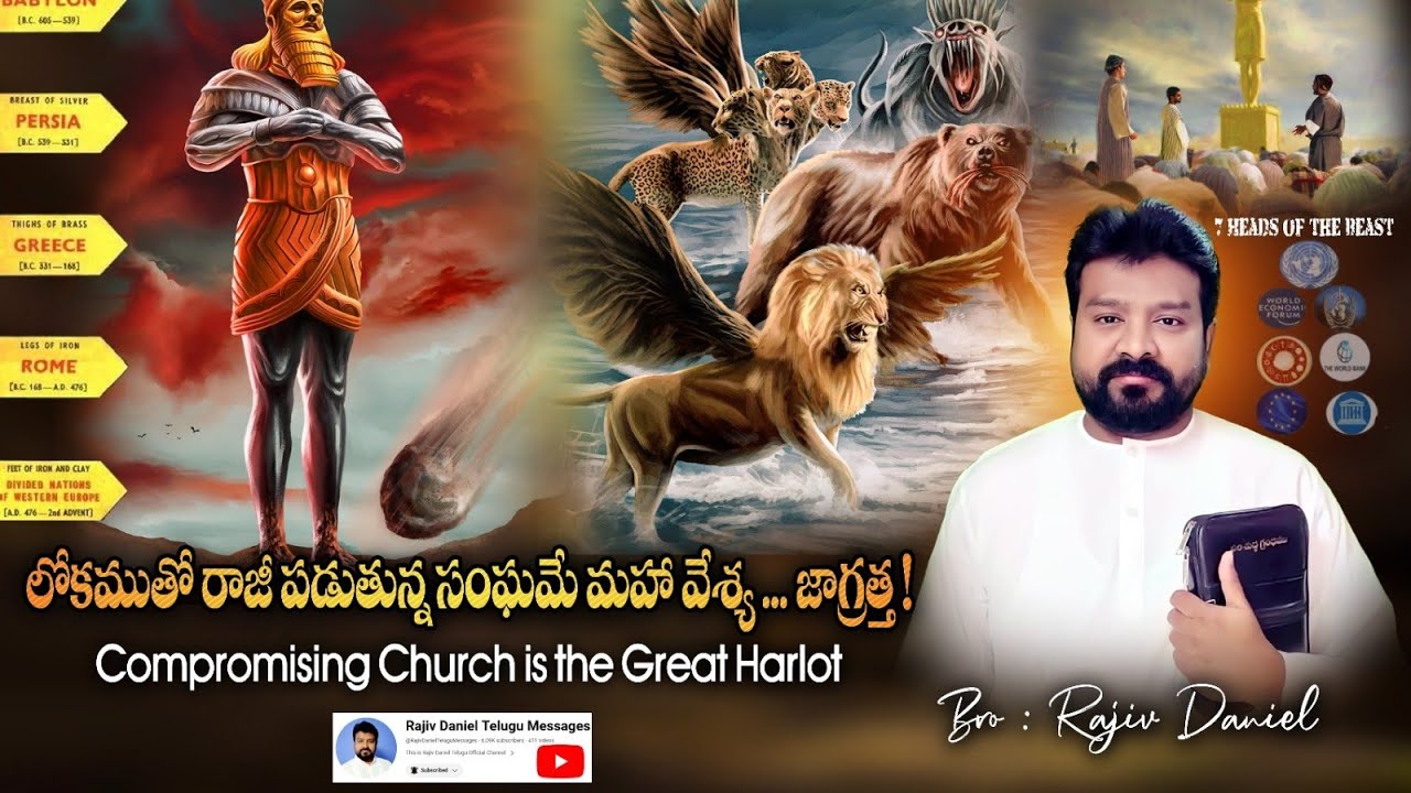 లోకముతో రాజీ పడుతున్న సంఘమే మహా వేశ్య.. జాగ్రత్త! || Compromising Church is the Great Harlot