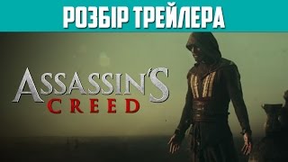 Assassin's Creed: РОЗБІР ТРЕЙЛЕРА ФІЛЬМУ | Кредо Асасина / Кредо Вбивці Assassin's Creed: РОЗБІР ТРЕЙЛЕРА ФІЛЬМУ | Кредо Асасина / Кредо Вбивці