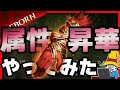 【ドラゴンエア】新要素『属性昇華』やってみた!自分だけの属性特化装備の作り方【Dragonheir: Silent Gods】