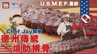 U.S.M.E.F.呈獻 | 阿ee教煮 x Chef Jay親授 | 德州傳統 燒肋排骨 | 高質美味U.S. PORK | 小貼士大公開