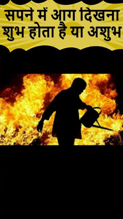 सपने में आग देखने का क्या है मतलब | Fire in dream meaning in hindi |