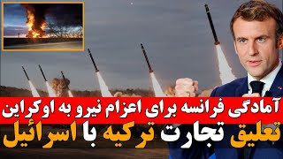 فرانسه در پی اعزام نیرو به اوکراین و رزمایش دریایی مشترک پاکستان و آمریکا