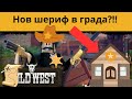 Нов шериф в града?!!