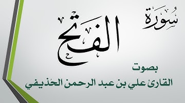 048 سورة الفتح .. علي بن عبد الرحمن الحذيفي .. القرآن هدى للمتقين