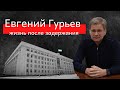 Евгений Гурьев о продаже госсобственности, запрете на общение с журналистами и льготных землях...