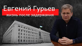Евгений Гурьев о продаже госсобственности, запрете на общение с журналистами и льготных землях...