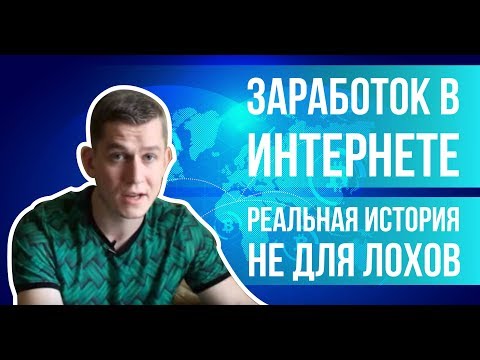 ЗАРАБОТОК В ИНТЕРНЕТЕ РЕАЛЬНАЯ ИСТОРИЯ НЕ ДЛЯ ЛОХОВ-20-08-2015