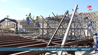 افتتاح جسر السلام ومشاريع التنمية في شبوة