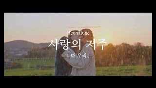 Video thumbnail of "사랑의 저주 - 헌 (heonalone) (Official Music Video) [그 해 우리는 FMV]"