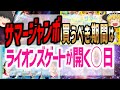 【2024年】サマージャンボ宝くじはライオンズゲート期間が最強購入日！高額当選のチャンスを掴める日をお教えします【ゆっくり解説】
