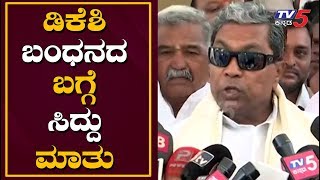 Siddaramaiah First Reaction on DK Shivakumar Arrest |TV5 Kannada