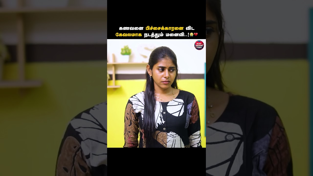 கணவனை கேவலமாக நடத்தும் மனைவி..! 😭💔 | Heart Touching Stories