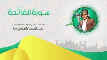 سورة الفاتحة مقام البيات