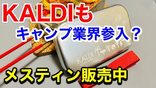 ついにKALDIもキャンプ業界参入か？カルディでメスティン販売中！衝動買いしてしまった！