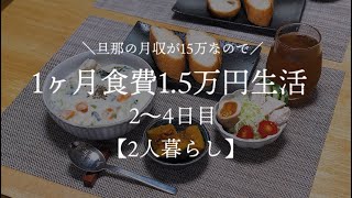 【二人暮らし】月収15万円が 1ヶ月食費1.5万円生活その2【料理下手が挑む】