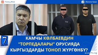 картинка: КЕЧКИ ЖАҢЫЛЫКТАР 03.11.25: КАМЧЫ КӨЛБАЕВДИН “ТОРПЕДАЛАРЫ” ОРУСИЯДА КЫРГЫЗДАРДЫ ТОНОП ЖҮРГӨНБҮ?