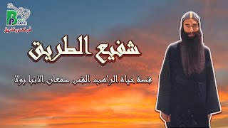 Father Samaan Anba Bola  - Shafee Altarik | فيلم  حياة ابونا سمعان الانبا بولا - شفيع الطريق