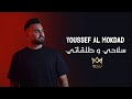 Youssef al mokdad  slahi w talkati official lyric       