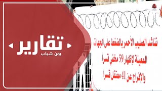 إخفاء وتجاهل.. ما مصير المختطفين والمخفيين قسرا في سجون الانتقالي؟