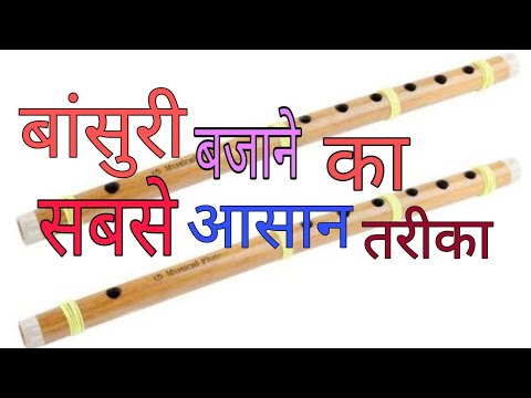 बांसुरी बजाने का सबसे आसान तरीका ||How to play flute very easy technique ||  ਬੰਸਰੀ ਵਜਾਉਣਾ ਸਿੱਖੋ ||