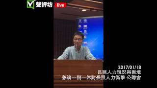 20170118 17 長照人力現況與困境 社團法人台灣老人福利機構協會 1