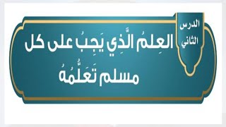 حل كتاب الدراسات الاسلامية توحيد العلم الذي يجب تعلمه خامس ف1 1444 هـ