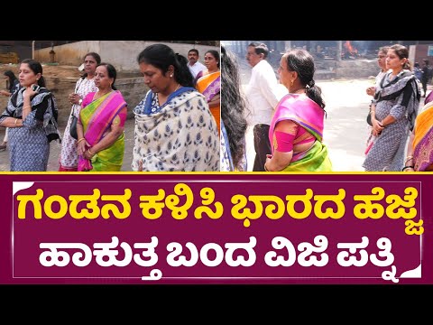 ಗಂಡನ ಕಳಿಸಿ ಭಾರದ ಹೆಜ್ಜೆ ಹಾಕುತ್ತ ಬಂದ ವಿಜಿ ಪತ್ನಿ| Sarigama Viji Wife emotional Moment | Daughter | SStv ಗಂಡನ ಕಳಿಸಿ ಭಾರದ ಹೆಜ್ಜೆ ಹಾಕುತ್ತ ಬಂದ ವಿಜಿ ಪತ್ನಿ| Sarigama Viji Wife emotional Moment | Daughter | SStv