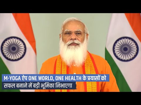 M-Yoga App will help fulfill motto of ‘One World, One Health’: PM Modi