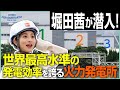堀田茜が取材!世界最高水準の火力発電《 ENEOS FOR OUR EARTH -ONE BY ONE- 》