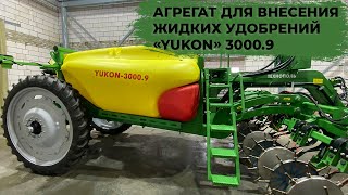 Агрегат для внесения жидких удобрений «Yukon» 3000.9 Технополь