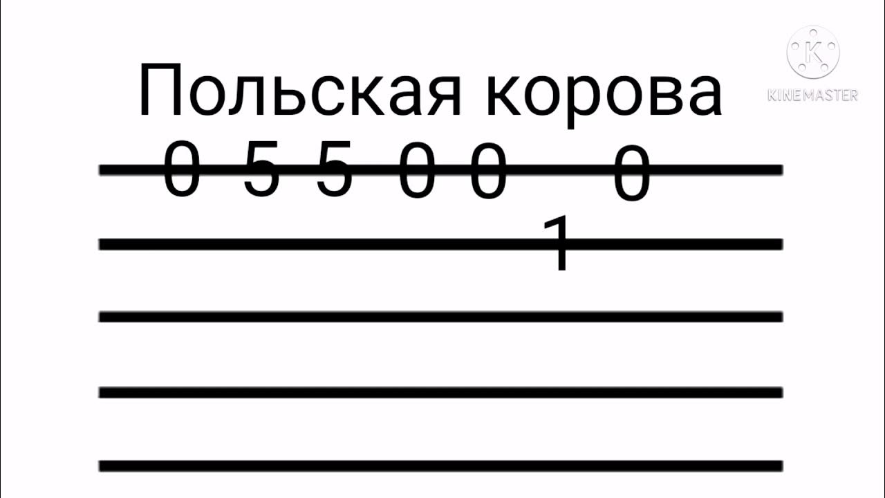 Польская корова песня текст. Польская корова на гитаре. Польская корова на укулеле табы. Польская корова табы. Польская корова на гитаре табы.