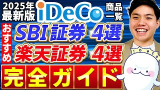 【iDeCo】SBI証券・楽天証券の人気4銘柄を厳選紹介。2025年最新版の商品一覧と賢く老後へ備えるための商品選択ポイントを解説【投資初心者さん向け：おすすめ商品】