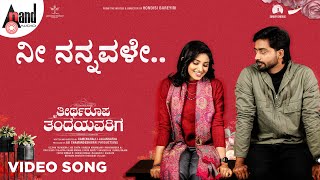 Nee Nannavale Video Song Theertharoopa Thandeyavarige Nihar Mukesh Rachana Inder R Jagannatha