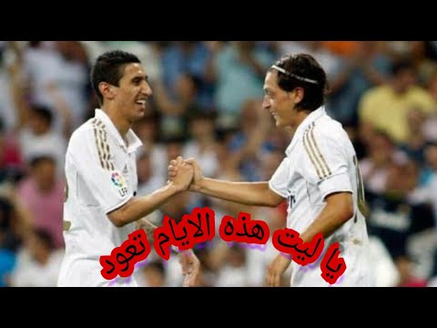 اوزيل و دي ماريا ضحايا بيريز ايام لا تنسي لثنائي عظيم في تاريخ الملكي  
