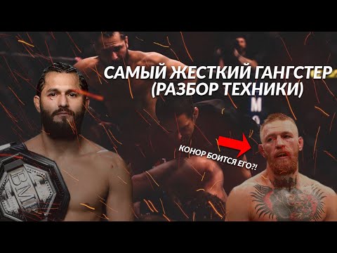 НОЧНОЙ КОШМАР КОНОРА МАКГРЕГОРА ! Разбор ТЕХНИКИ Хорхе Масвидаля ! Хорхе Масвидал фишки и обманки