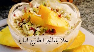 حلى المانجو البارد |حلى سهل وسريع | منعش ولذيذ ويبرد على القلب في الصيف |