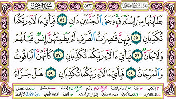 القرآن الكريم مقسم صفحات | الشيخ حاتم فريد | سورة الرحمن | صفحة 533 مكتوبة | مصحف التجويد الملون
