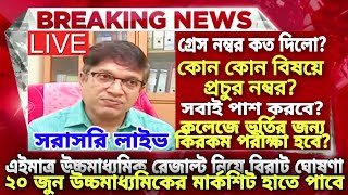 উচ্চমাধ্যমিক রেজাল্ট প্রচুর নম্বর | hs result 2022 | wbchse hs exam 2022 news| hs result new update
