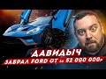 ДАВИДЫЧ - Безумный Ford GT за 52 000 000 рублей / Это Уникальная Машина!