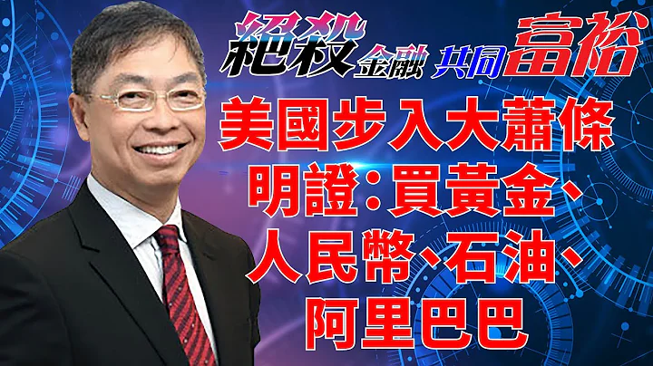 2023年04月17日【絕殺金融共同富裕（限定發放完整版）】題目：「 美國步入大蕭條明證：買黃金、人民幣、石油、阿里巴巴」#何保 #全球股市 - 天天要聞