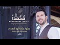 Mesut Kurtis - Muhammada (pbuh) Lyric Video | مسعود كُرتِس - مُحمَّدًا ﷺ Mp3 Song