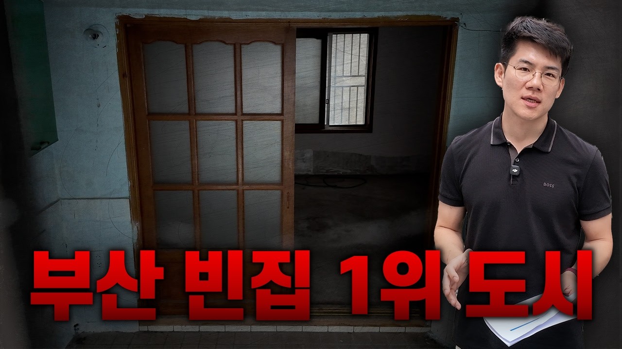 부산 빈집이 가장 많은 도시에 가봤더니..."충격적인 현실" | 부동산전문변호사 김민중