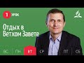 Субботняя Школа день за днем | Урок 1 | 29.06 — Отдых в Ветхом Завете