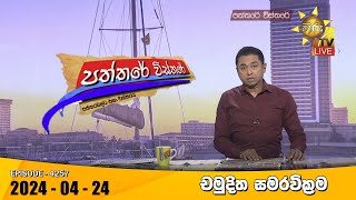 Hiru TV Paththare Visthare 2024-04-24