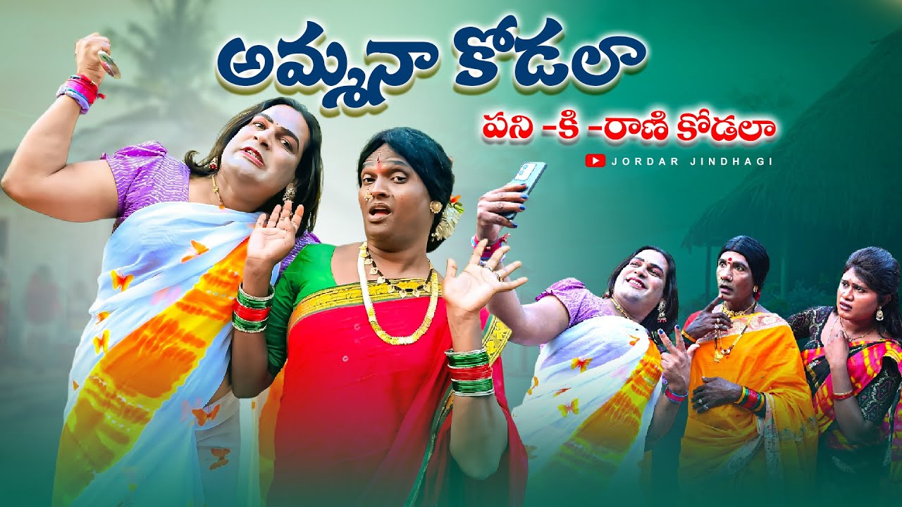 అమ్మనా కోడలా | Amma naa kodala Shortfilm | Poshavva Comedy | Uppal Balu #comedy | Jordhar Jindagi