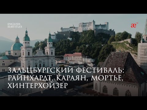 Видео: Кой е организаторът на фестивала в Залцбург