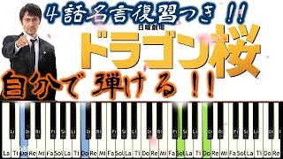 [弾いてみよう]ドラゴン桜OPメインテーマ 話セリフ復習つき サントラ TBS日曜劇場 阿部寛 長澤まさみ 木村秀彬 dragonzakura