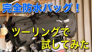 完全防水・防塵バッグ！エンデュリスタンのトルネード２をキャンプツーリングで使ってみた！　-ENDURISTAN TORNADO2 Review-