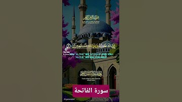 سورة الفاتحة #اكسبلور #القزابري #الرحمن #دويتو #تيك_توك #quran #حالات_واتس #المصحف #لايك #duet